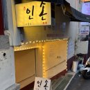 용산숙성참치 “인손서울” 숙성참치와 제주딱새우회가 시그니처인 제주인손 서울점