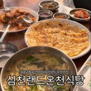 팔공산온천랜드(주) | 대구 팔공산 맛집 심천랜드 온천식당 후기