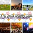 경기도 DMZ의 매력을 담는 사람들, DMZ FRIEND 기자단 활동 후기
