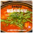 금돼지식육식당 | 군위 오펠cc 근처 맛집 팔공식육식당 돼지찌개 솔직후기