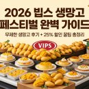 파이브레이션 | [외식 트렌드] 2026 빕스 생망고 페스티벌 완벽 가이드: 무제한 생망고 후기부터 25% 할인 꿀팁까지 총정리