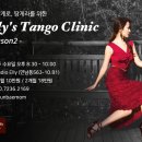 1월8일(수)📌Elly's tango clinic- saeson2~시작. 이미지