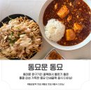 동묘문 | [동묘앞역 맛집]말랑이 사러 갔다가 발견한 동묘 중식 맛집,동묘문 크림새우 · 마파두부 점심 후기