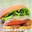 소사동로 | 부천 소사구 맛집 건강한 범박동 수제버거 목동버거 부천범박점