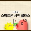 [소확성] 일상을 화보로, 스마트폰 사진 클래스 이미지