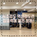 경주검도관 | 서초검도 역삼 검도관에서 검도 경험 한 스푼 살포시