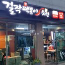 걸작 떡볶이 치킨 천호점 이미지