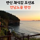 대명펜션마트 | 부안 변산 여행, 채석강 오션뷰 &#39;안녕노을 펜션&#39;