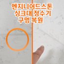 강북센트럴치과 | 엔지니어드스톤 싱크대 상판 복원 정수기 구멍 타업체 복원 실패 없이 재복원 해결