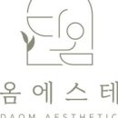 다옴에스테틱 - 영등포구 당산로 133 | 다옴에스테틱