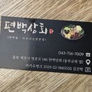 편백상회 제천점 이미지