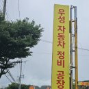우성자동차정비 네이버블로그