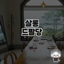 경기 남양주 핫플, 살롱드팔당 후기