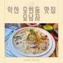 요남자 | [익산 모현동 맛집] 아이와 둘이 익산요남자 방문 후기