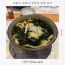 샤모니 - 서산시 | 프랑스 샤모니 일식당 맛집 추천 후기ㅣ사츠키(Satsuki)
