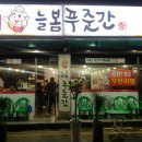 늘봄푸줏간