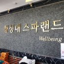 첨성대스파랜드 이미지