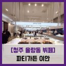 [청주 율량동 뷔페] 파티가든 이안 - #직접체험 가족 잔치 돌잔치 회식 뷔페 음식 주차 솔직 리뷰 후기