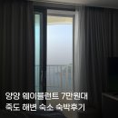 양양플랫폼 | 웨이블런트 양양 호텔 오션뷰 트윈룸 숙소 주차 가성비 솔직 후기