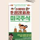 애플몽키 | 소수몽키의 한 권으로 끝내는 미국주식 독서 후기