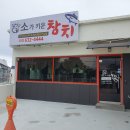 소가키운참치 | [속초 참치]속초 시외버스터미널 맛집"소가 키운 참치"솔직후기