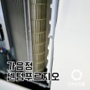 창원센텀푸르지오아파트경로당 | 창원 가음정센텀푸르지오 거실 삼성 시스템에어컨청소 리얼후기 : 커버, 필터 먼지타파