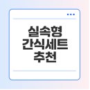 향기보듬이나눔이 어린이집 | 어린이집 추석선물, 간식세트, 실속형 고르기