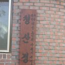 청산경로당 이미지