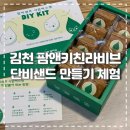 하이앤팜 | 김천여행 | 샤인머스켓 단비세트 만들기 체험 팜앤키친라비브 아기랑 가기 좋은 카페