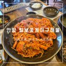 프리마트 | [안양]오래된 맛집 "털보꽃게아구해물 전문점"