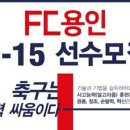 fc용인u-15 골키퍼 구합니다(장학혜택)골키퍼 코치님 계십니다 이미지