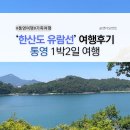 한산도 제승당 | 통영 유람선투어 / 장사도통영유람선 한산도(제승당) 한려수도 선상코스 후기 / 부모님과 함께