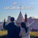 오사카 근교 소도시 나라 고베 버스투어 당일치기 후기
