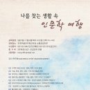 '나를 찾는 생활 속 인문학 여행' 강좌 신청하세요(9/4~11/6 매주 수요일 오후 2시) 이미지