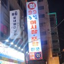 [서울바다낚시]후킹실내바다낚시터_내가 잡은 물고기로 회 먹은 썰