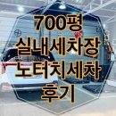 경기세차장 | 경기광주세차장 아폴로워시대쌍점 노터치세차 후기 – 경기광주노터치 / 모란역·판교 근교 셀프세차장...