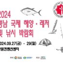 [코드엠] 2024 경남국제해양레저 및 낚시박람회 이미지