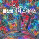 완산-119 | 전주 미디어아트 완산벙커 더 스페이스 입장료 주차 할인정보