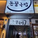 돈꿀돼지국밥화명점 이미지