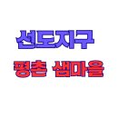 선정아파트 티스토리