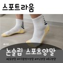 라움스포츠 | 풋살러 남편이 반한 스포트라움 미끄럼방지양말 후기:)논슬립양말 제대로 찾았어요