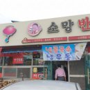 소망반점