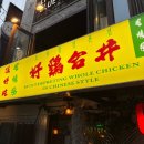 호계 합정본점 | 홍대 합정 홍콩 감성 담은 치킨 맛집, 호계 합정본점 데이트 후기