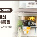 스윗앤샷세종아름점