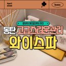 와이호텔 | 동탄피부관리 와이스파, 90평 호텔급 프라이빗 전신관리 후기