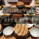 강동한정식 | [하남/강동 룸식당 추천] 상일동 한정식 맛집 '강동반상' 후기