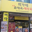 통일로토종순대국 | 얼큰하니 속 풀리는 한 그릇! 백가네토종순대국해장국 ‘특’ 후기