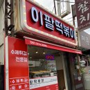 이팔떡볶이