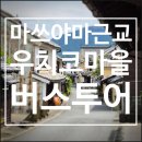 하가타이 | 마쓰야마 근교 투어 1.우치코마을, 고쇼지, 가미하가저택과 상업과 생활박물관, 카페 덴지로. (오카이도...