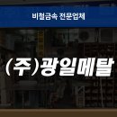 광일금속